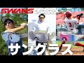 【SWANS】夏に必要不可欠！野球・ゴルフ・ランニングおすすめサングラス