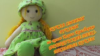 Как сшить куклу своими руками (по книге К.Красберкю Французские текстильные куклы)(Как сшить куклу своими руками - достаточно распространенный вопрос для тех, кто решил создать такую замечат..., 2016-02-23T13:10:49.000Z)