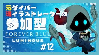 【フォーエバーブルー  ルミナス】元ダイバーが潜るベールド海 12本目【FOREVER BLUE LUMINOUS】 #フォーエバーブルールミナス #参加型