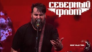 Северный флот - "Рожденный убивать" Live / Frost Fest 2018