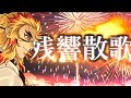 【鬼滅の刃】煉獄杏寿郎っぽく残響散歌歌ってみた【声真似】