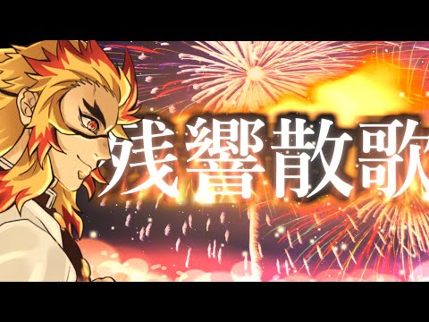 【鬼滅の刃】煉獄杏寿郎っぽく残響散歌歌ってみた【声真似】
