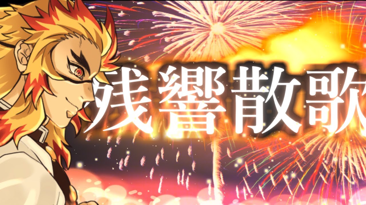 【鬼滅の刃】煉獄杏寿郎っぽく残響散歌歌ってみた【声真似】