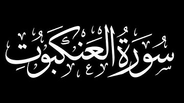 سورة العنكبوت كاملة | شاشة سوداء #سورة_العنكبوت