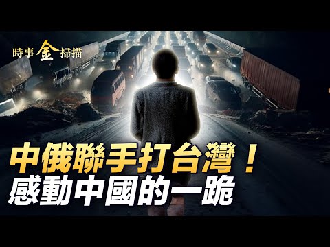 梅大高速上救人無數的一跪，省委書記對空地鞠躬；美情報侷揭中俄聯手打台灣；中國成「世界上最大記者和作家監獄」｜ #時事金掃描 #金然