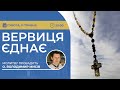 ВЕРВИЦЯ ЄДНАЄ Молитва на вервиці у прямому ефірі 11 05 2024 