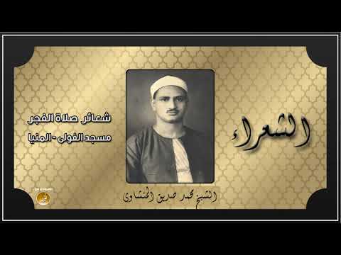 شعائر صلاة الفجر الشيخ محمد صديق المنشاوى مسجد الفولى بالمنيا 