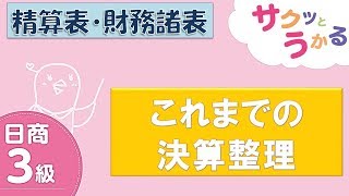 サクッと“解説”日商３級 - 第32回 - 第11章 精算表・財務諸表 - これまでの決算整理【字幕追加版】
