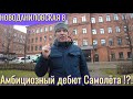 Новоданиловская 8. Окружение, локация, брокер-тур. Получится ли у Самолёта бизнес-класс?