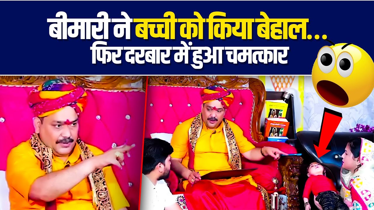 बीमारी ने बच्ची को किया बेहाल… फिर दरबार में हुआ चमत्कार✍️