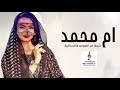 شيله ام العريس ام محمد 2023 افخم شيله ام العريس ام محمد جديده هالسنافيه 2023 شيله ام العريس ام محمد 2023 افخم شيله ام العريس ام محمد جديده هالسنافيه 2023