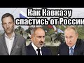 Как Кавказу спастись от России | Виталий Портников @NoyanTapan