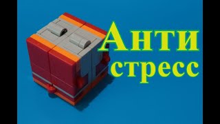 Как сделать бесконечный куб антистресс из ЛЕГО Как сделать бесконечный куб антистресс из ЛЕГО