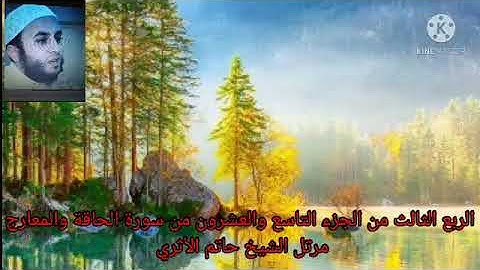 الربع الثالث من الجزء التاسع والعشرون من سورة الحاقة والمعارج مرتل الشيخ حاتم الأثري