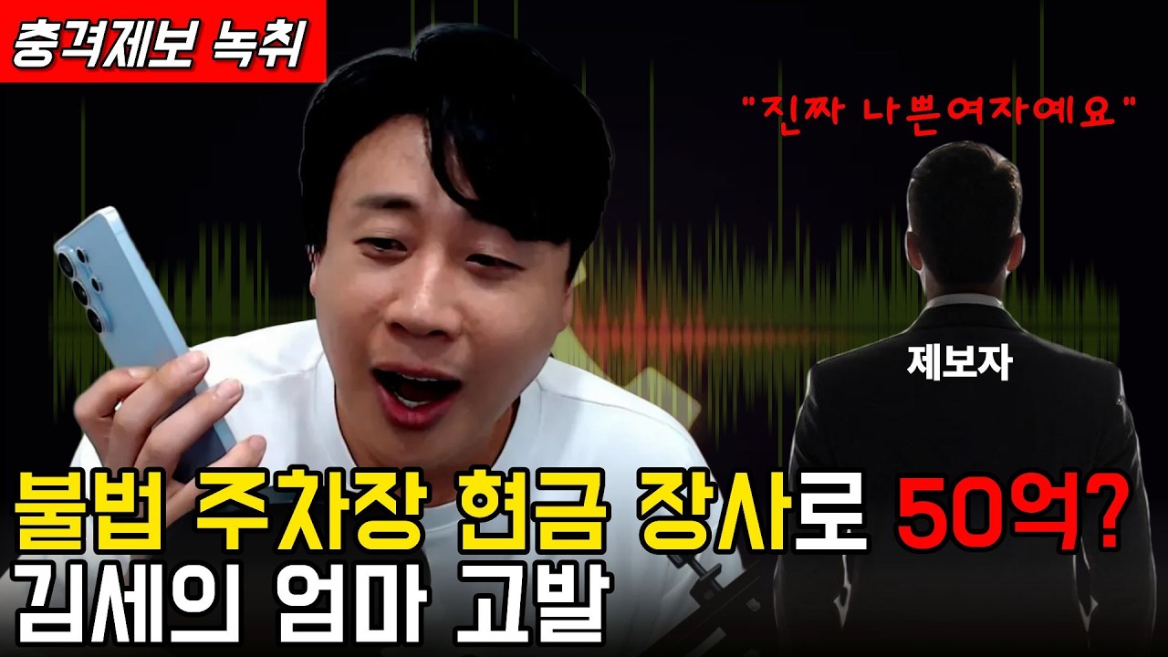 [충격제보]말안들으면 송곳으로 찔렀다?결국 터져나오는 김세의 모자의 과거."은현장의 렉카박멸"