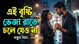 এই বৃষ্টি ভেজা রাতে চলে যেও না | Bangla Romantic Song | Ai bristi veja rate cole jewo na | PK MIXBD
