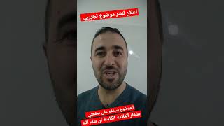 اعلان عن موضوع تجريبي التحضير الجيد للبكالوريا