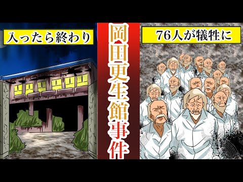 【実話】岡田更生館事件...76人のホームレスを手にかけた日本最悪の収容施設。