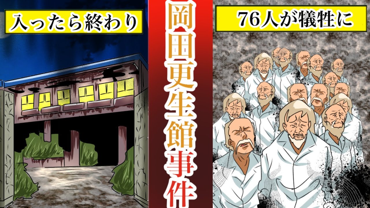 事件 岡田 まとめ 館 更生 岡田更生館事件