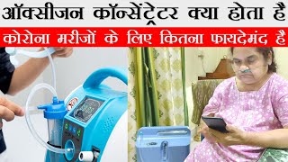 Oxygen Concentrator How it Works, Kaise Kaam Karta Hai, Kaise Use Karen, Kitne Ka Aata Hai in Hindi