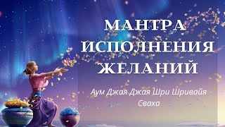 Мантра любви, исполнения желания - Аум Джая Джая Шри Шивайя Сваха