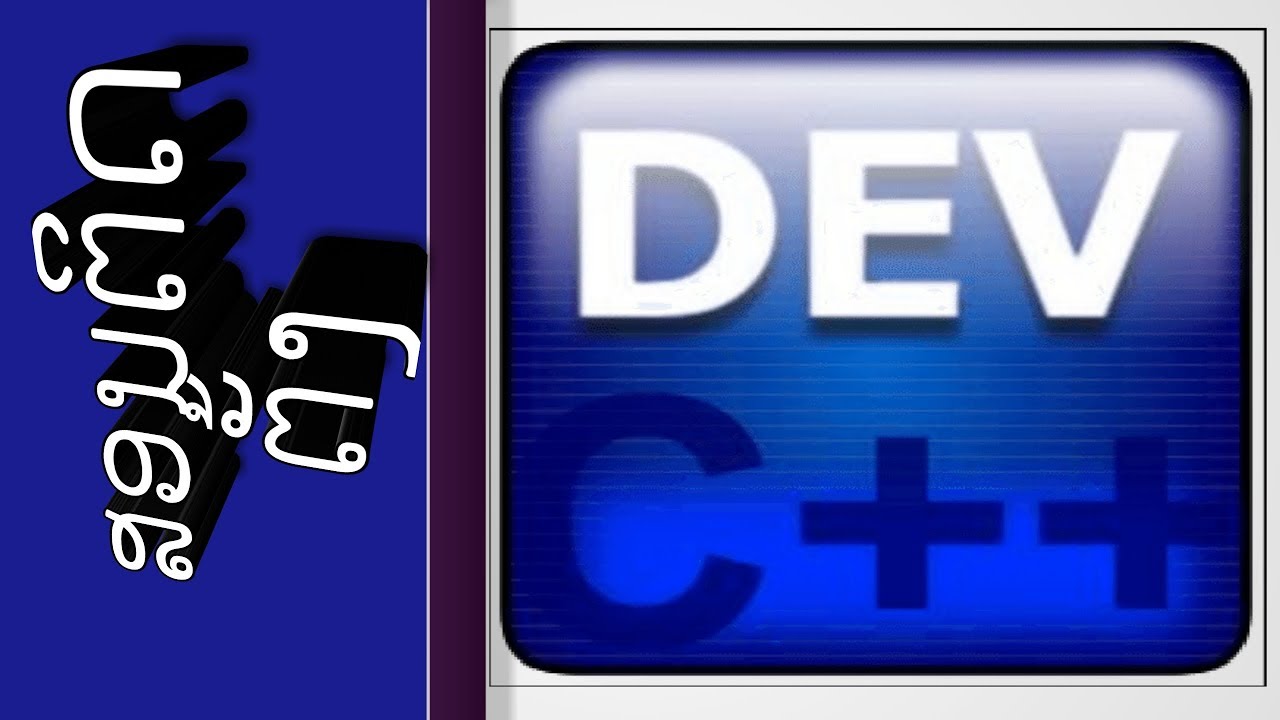 c++ โหลด  Update New  ສອນໂຫຼດແລະຕິດຕັ້ງ Dev C++ วิธีดาวโหลดและติดตั้ง Dev C++
