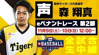 【声】阪神タイガース代表選手　森 翔真 / eBASEBALL プロリーグ
