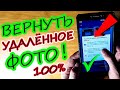 КАК ВОССТАНОВИТЬ УДАЛЕННЫЕ ФОТО НА ЛЮБОМ СМАРТФОНЕ/ТЕЛЕФОНЕ !На Android устройствах.