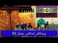 Islami channel 92 islam  2023 islamichannel92    92 islami channel 92