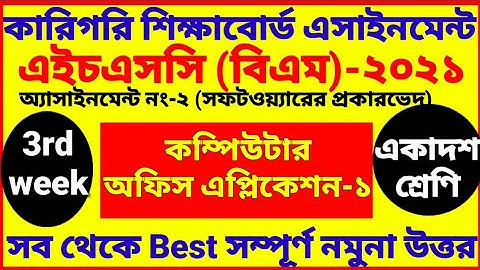 HSC BM Computer Office Application Assignment 2021 | 3rd week | Class 11 | বিএম কম্পিউটার ৩য় সপ্তাহ