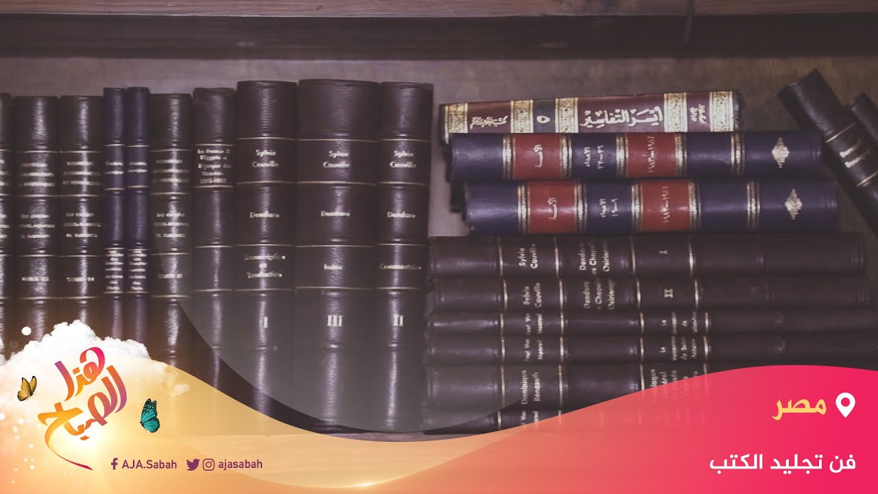 🌅هذا الصباح- تجليد الكتب يدويا.. حرفة مصرية تقاوم التطور التكنولوجي