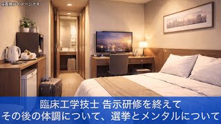 臨床工学技士 告示研修を終えて その後の体調について、選挙とメンタルについて