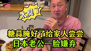 【日本生活】糖蒜終於醃好了，拿給家人嚐嚐，日本老公一臉嫌棄：這也太臭了!