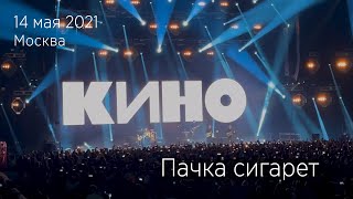 Группа КИНО. Пачка сигарет.  14.05.2021 Москва, ЦСКА Арена.