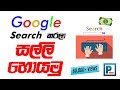 Google Search කරනවට නොමිලේ Crypto මගින් සල්ලි හොයමු