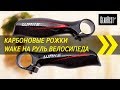 Карбоновые рожки Wake на руль велосипеда | GearBest