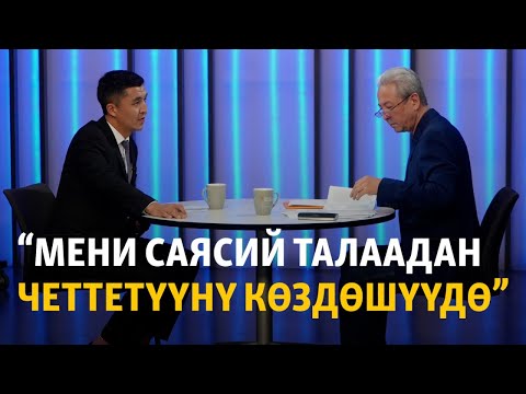 видео: Мадумаров: Мени саясий талаадан четтетүүнү көздөшүүдө