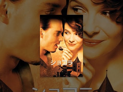ショコラ (字幕版)