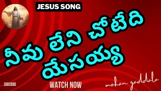 Neevu leni chotedi yesayya   నీవు లేని చోటేది యేసయ్య   Christian Telugu song