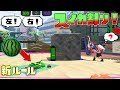 新ルール!夏休み特別企画でスプラDEスイカ割りやってみた! 【スプラトゥーン2】