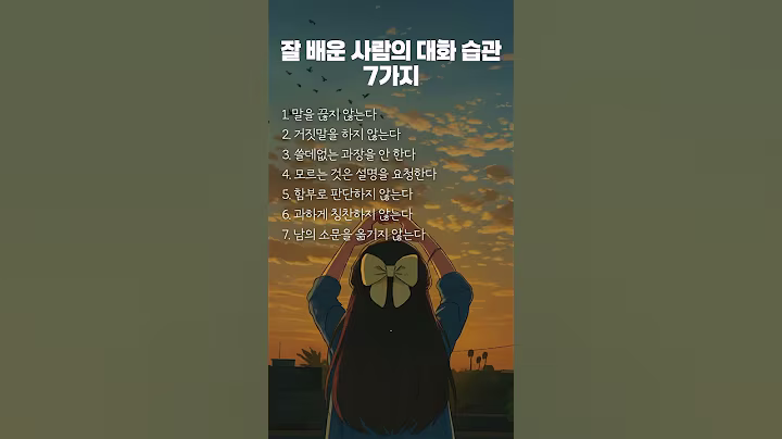 잘 배운 사람의 대화 습관 7가지 #명언 #멋진글귀 #좋은글