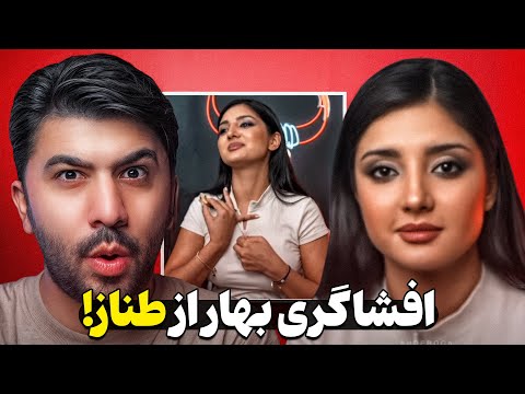 افشاگری بهار از رابطه طناز با آرتیست ها لایو عجیب وجنجالی بهار تو یوتیوب