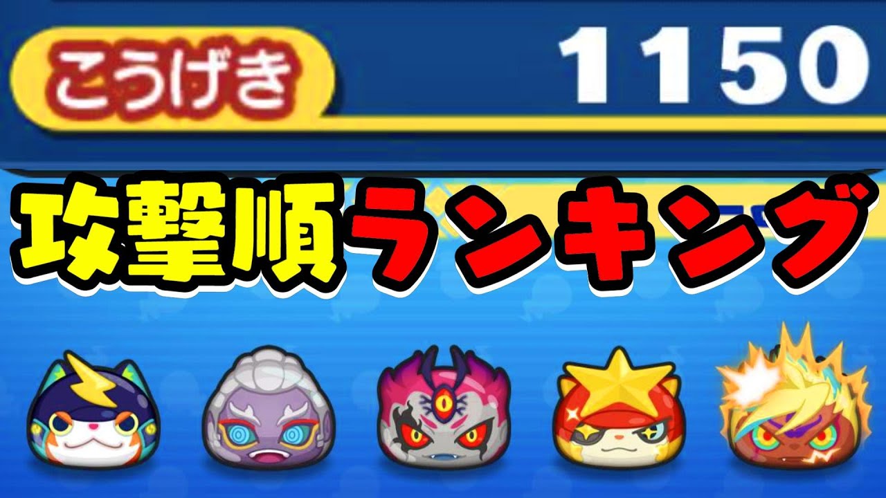 ウォッチ ランキング 妖怪 ぷにぷに 強 さ 妖怪ウォッチぷにぷにのガチャ当たりはどれ？ランキングTOP5