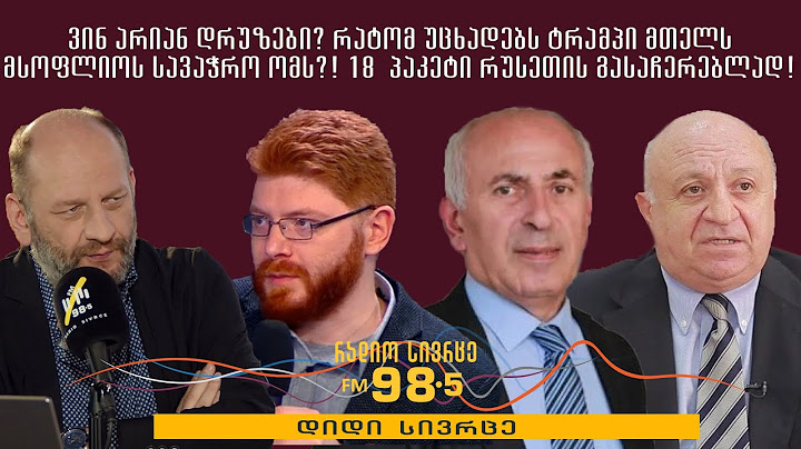 სოსო არჩვაძე, ნუკრი შოშიაშვილი და კოტე ჟღენტი სტუმრად გადაცემაში „დიდი სივრცე“