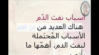 أسباب نفث الدّم (خروج الدم من الفم ) د.محمد القرشلي (الرجاء مساعدتي بالاشتراك بالقناة) و شكرا لكم