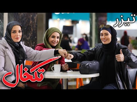 فیلم سینمایی تکخال تیزر Film Takkhal Teaser