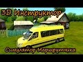 3D Инструктор - Симулятор Маршрутчика