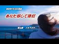 『あなた探して港町』青山新 カラオケ 2023年7月19日発売