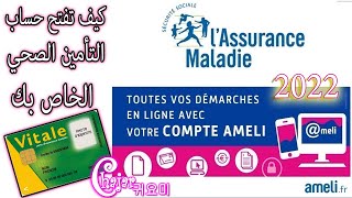 comment ouvrir un compte perso sur AMELI **كيف تفتح حساب التأمين الصحي الخاص بك screenshot 1