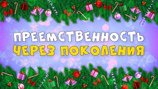 31.12.2023 | Богослужение для детей и подростков | Преемственность через поколения